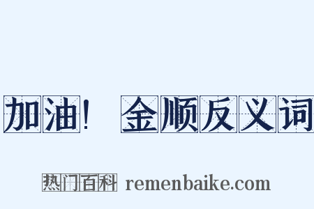 加油!金顺反义词是什么意思的图片